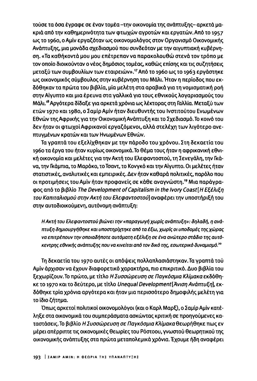 τούσε τα όσα έγραφε σε έναν τομέα -την οικονομία της ανάπτυξης- αρκετά μακριά από την καθημερινότητα των φτωχών αγροτών και εργατών.