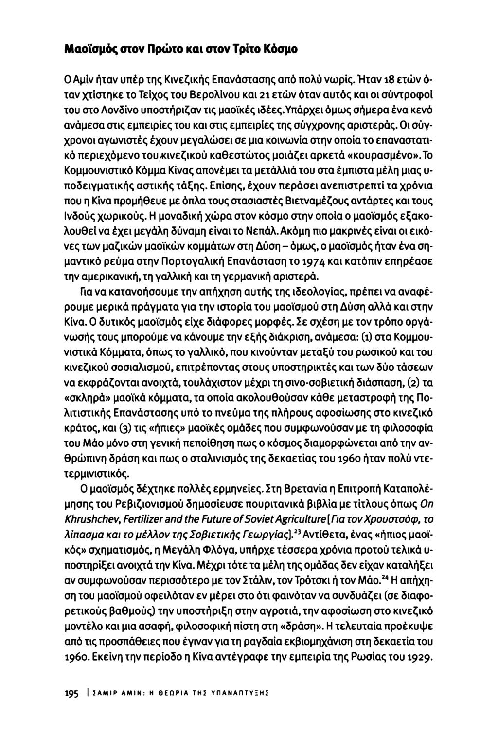 Μαοΐσμός στον Πρώτο και στον Τρίτο Κόσμο 0 Αμίν ήταν υπέρ της Κινεζικής Επανάστασης από πολύ νωρίς.