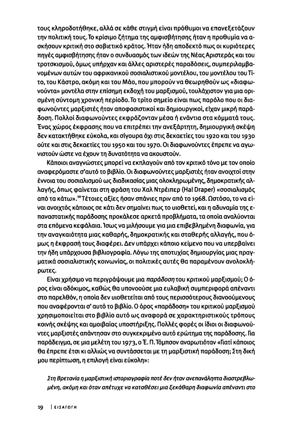τους κληροδοτήθηκε, αλλά σε κάθε στιγμή είναι πρόθυμοι να επανεξετάζουν την πολιτική τους.το κρίσιμο ζήτημα της αμφισβήτησης ήταν η προθυμία να α- σκήσουν κριτική στο σοβιετικό κράτος.