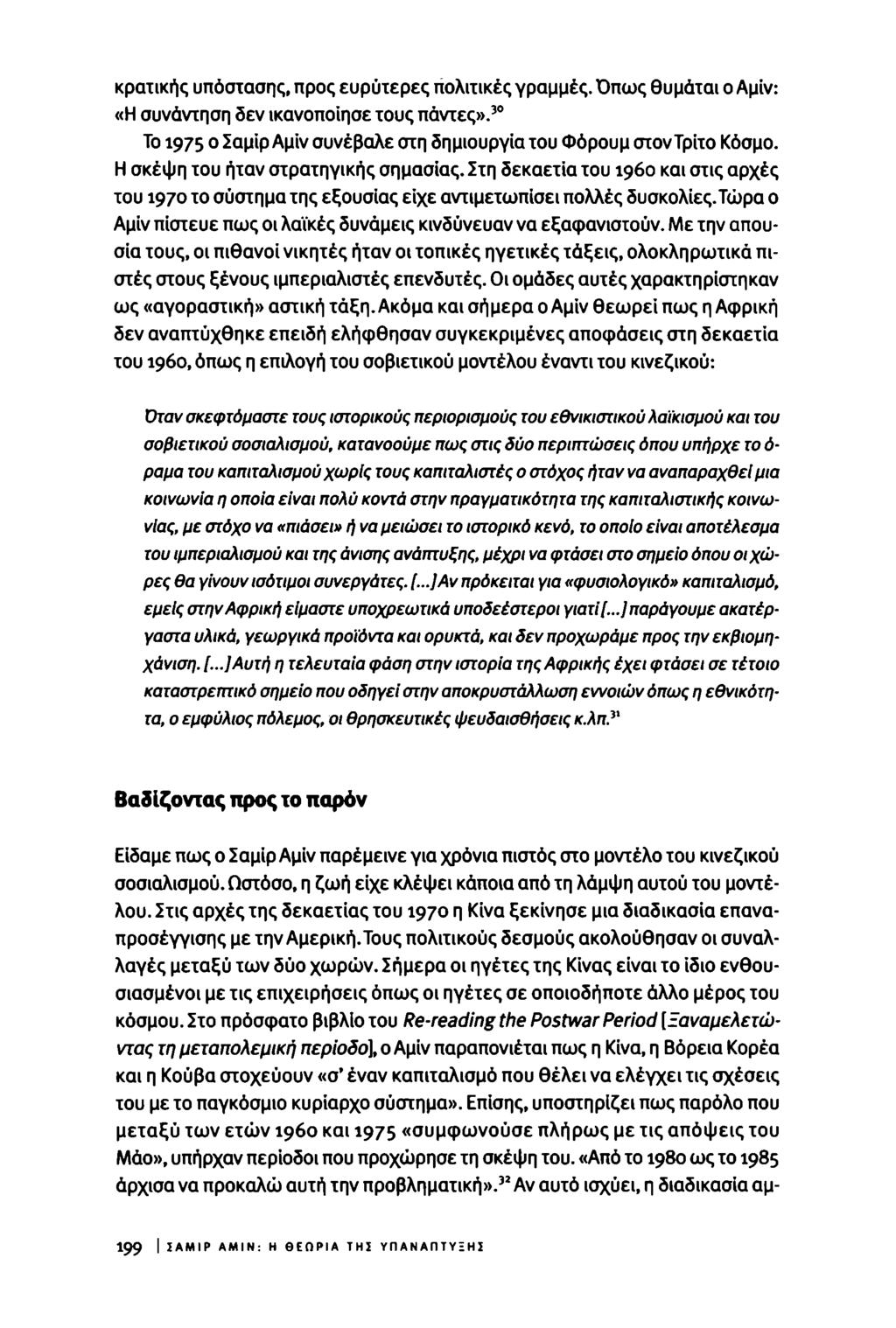 κρατικής υπόστασης, προς ευρύτερες πολιτικές γραμμές. Όπως θυμάται ο Αμίν: «Η συνάντηση δεν ικανοποίησε τους πάντες». 30 Το 1975 0 Σαμίρ Αμίν συνέβαλε στη δημιουργία του Φόρουμ στον Τρίτο Κόσμο.