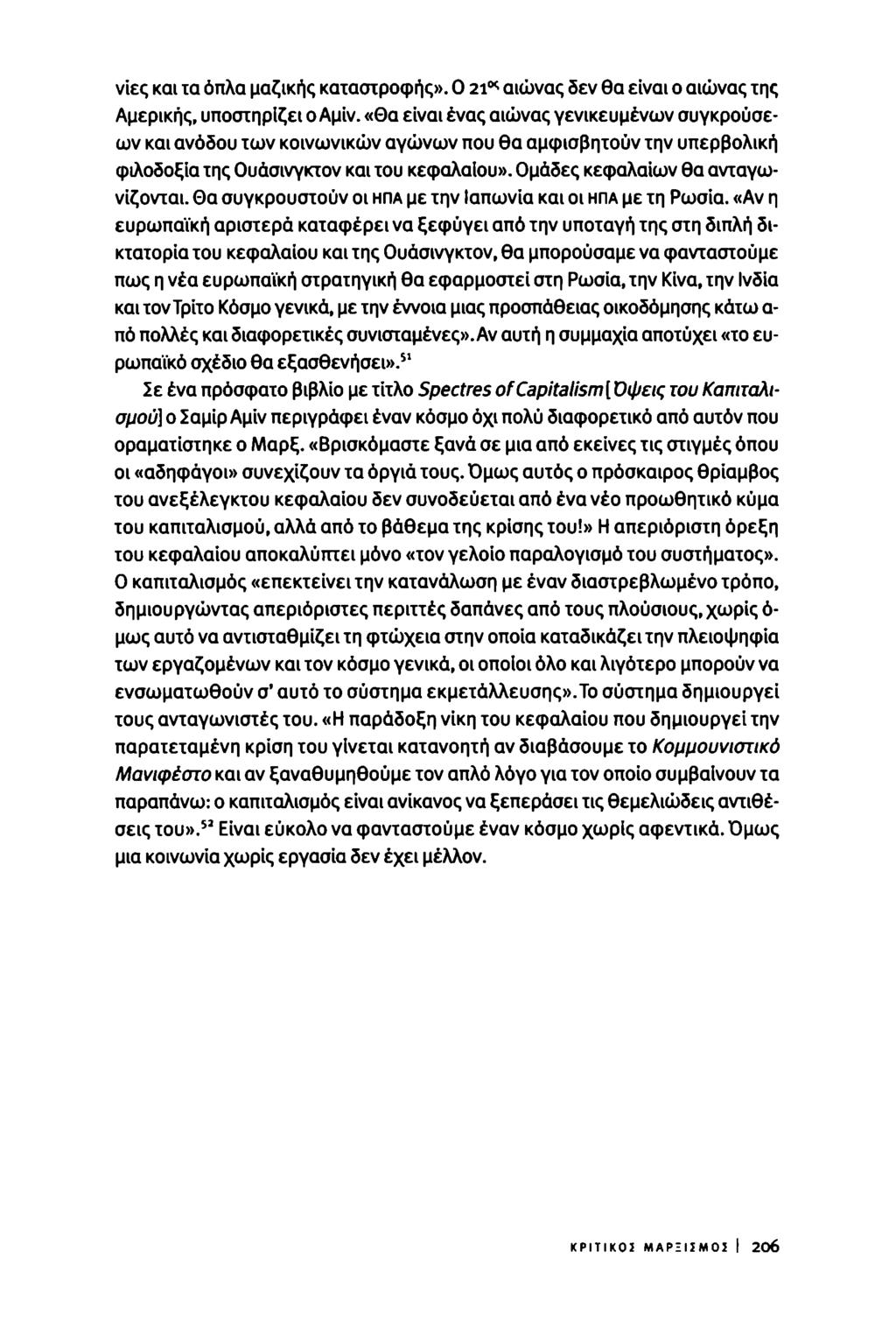 ν'ιες και τα όπλα μαζικής καταστροφής». Ο 2i<* αιώνας δεν θα είναι ο αιώνας της Αμερικής, υποστηρίζει ο Αμίν.