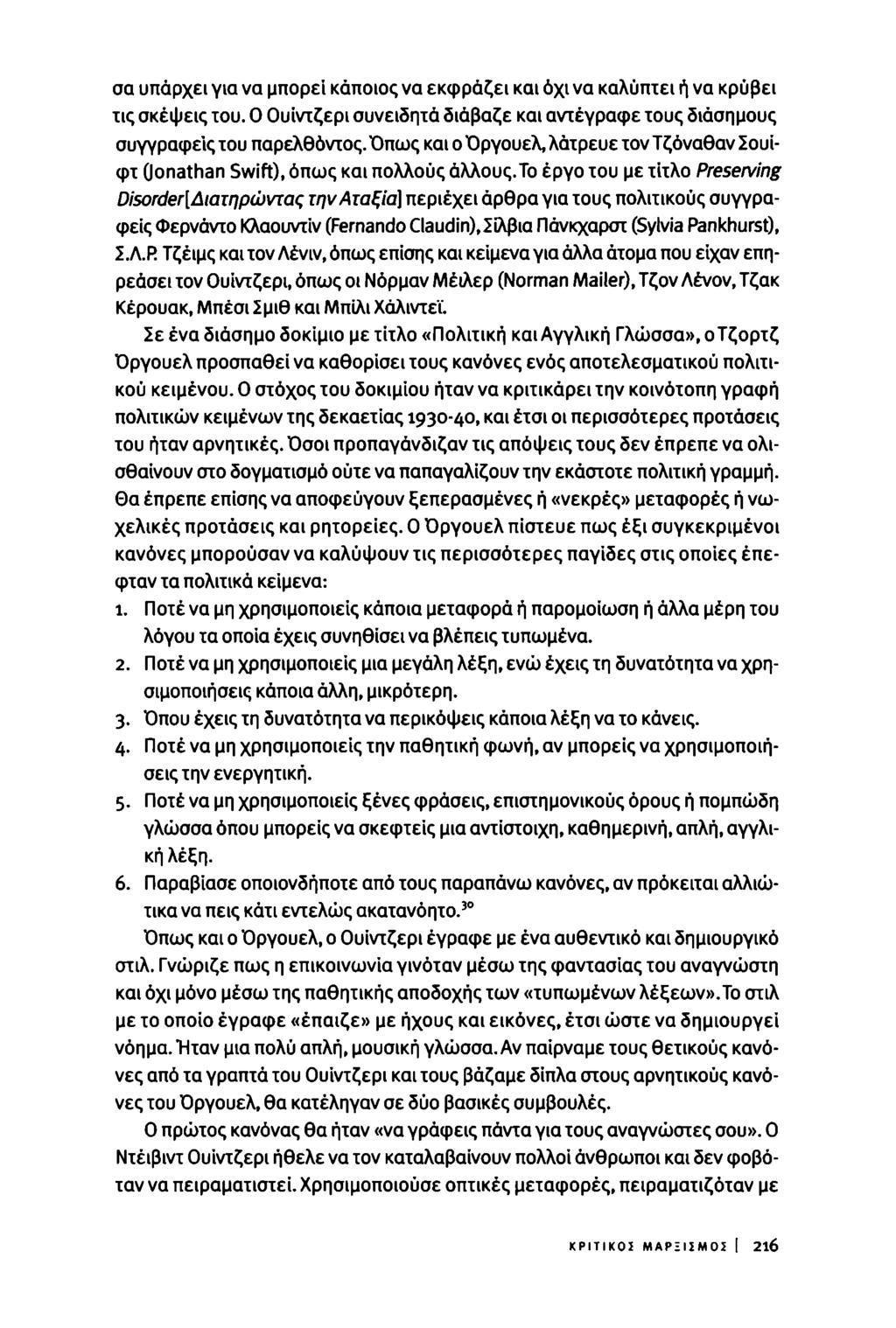 σα υπάρχει για να μπορεί κάποιος να εκφράζει και όχι να καλύπτει ή να κρύβει τις σκέψεις του. Ο Ουίντζερι συνειδητά διάβαζε και αντέγραφε τους διάσημους συγγράφεις του παρελθόντος.