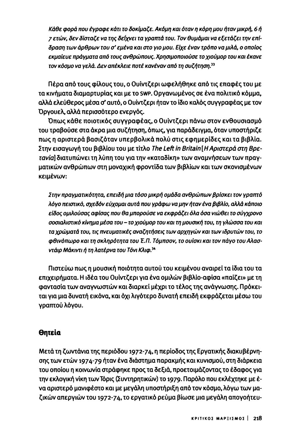 Κάθε φορά που έγραφε κάτι το δοκίμαζε. Ακόμη και όταν η κόρη μου ήταν μικρή, 6 ή 7 ετών, δεν δίσταζε να της δείχνει τα γραπτά του.