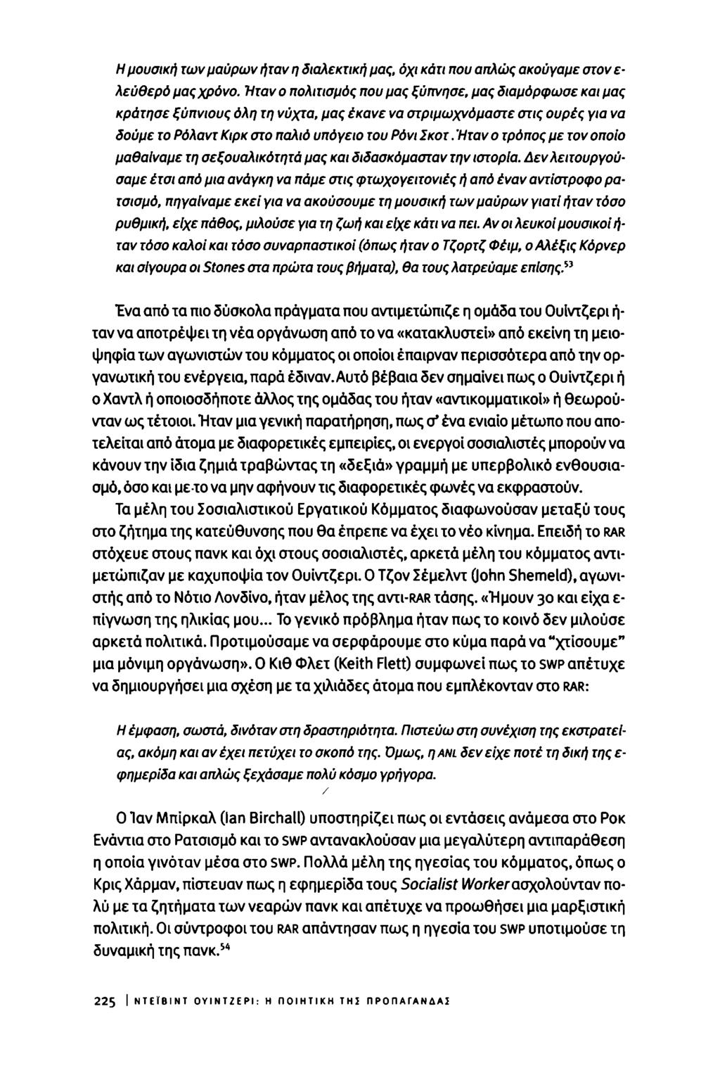 Η μουσική των μαύρων ήταν η διαλεκτική μας, όχι κάτι που απλώς ακούγαμε στον ε- λεύθερό μας χρόνο.