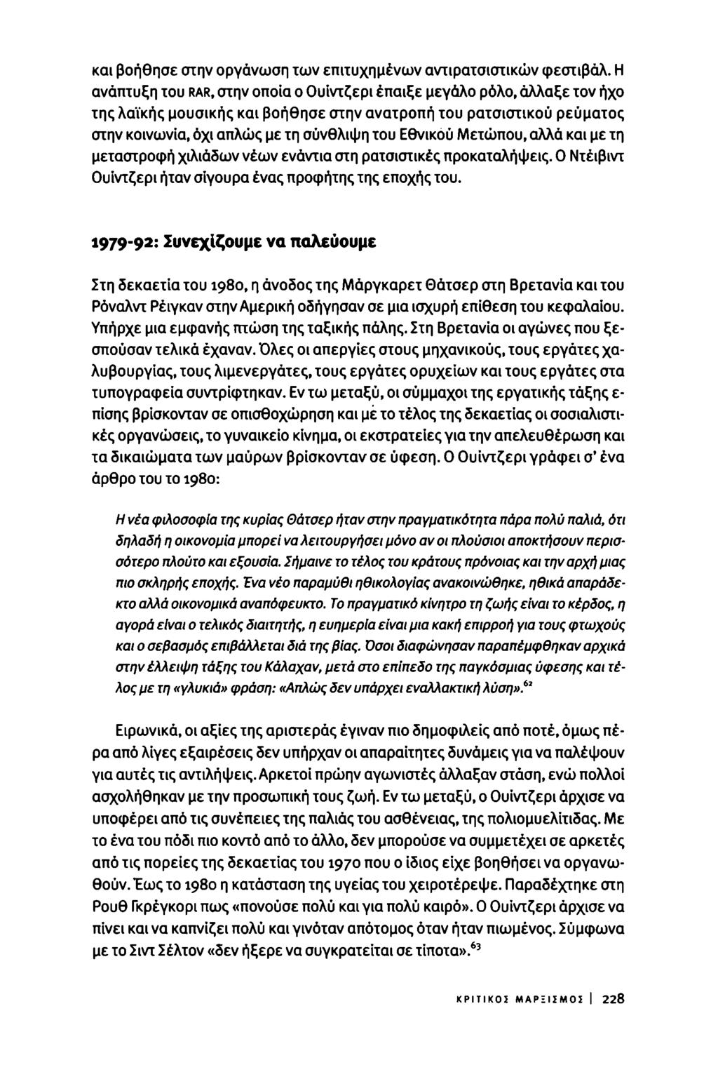 και βοήθησε στην οργάνωση των επιτυχημένων αντιρατσιστικών φεστιβάλ.