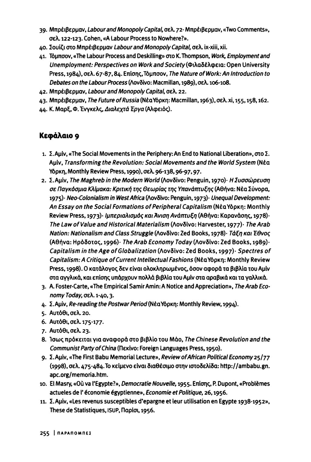 39 Μπρέιβερμαν, Labour and Monopoly Capital, σελ. 72 Μπρέιβερμαν, «Two Comments», σελ. 122-123- Cohen, «A Labour Process to Nowhere?». 40. Σουίζι στο Μπρέιβερμαν Labour and Monopoly Capital, σελ.