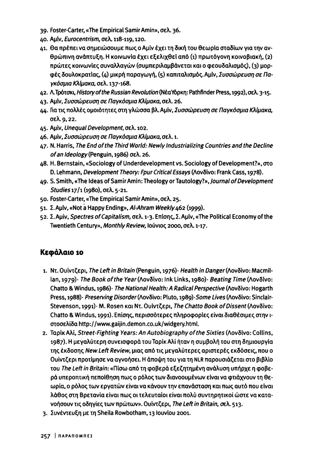 39 Foster-Carter, «The Empirical Samir Amin», σελ. j6. 40. Αμίν, Eurocentrism, σελ. 118-119, 12 41. Θα πρέπει να σημειώσουμε πως ο Αμίν έχει τη δική του θεωρία σταδίων για την ανθρώπινη ανάπτυξη.
