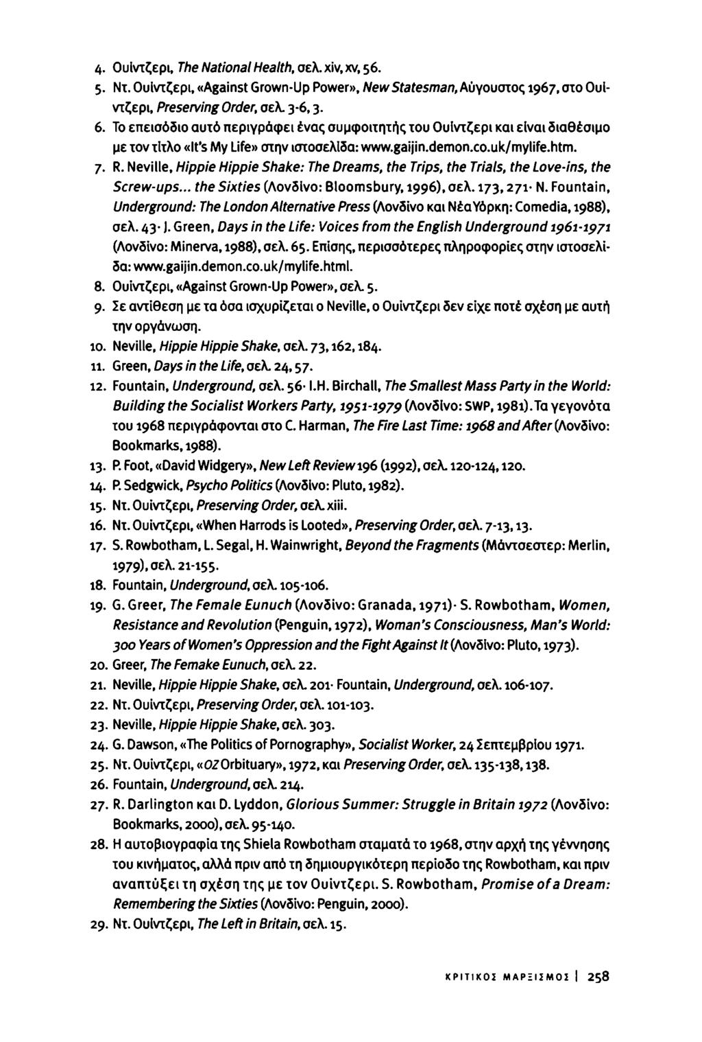 ή. Ουίντζερι, The National Health, σελ. xi ν, xv, 56. 5. Ντ. Ουίντζερι, «Against Grown-Up Power», New Statesman, Αύγουστος 1967, στο Ουίντζερι, Preserving Order, σελ. 3-6, j. 6.