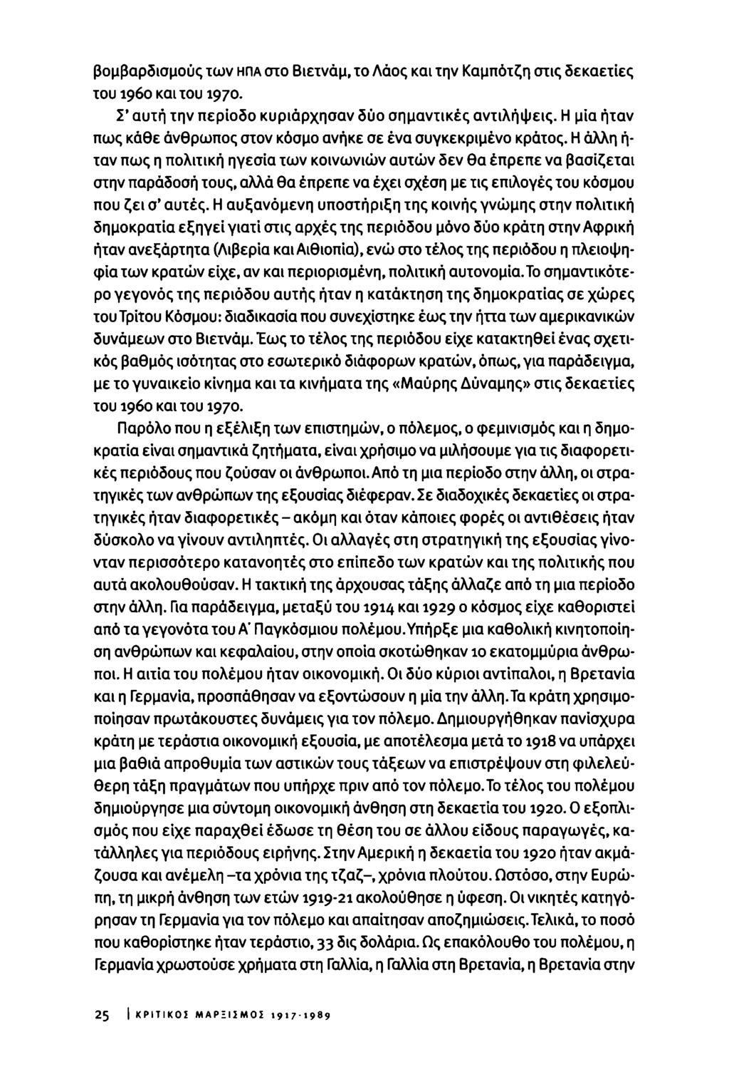 βομβαρδισμούς των ΗΠΑ στο Βιετνάμ, το Λάος και την Καμπότζη στις δεκαετίες του i960 και του 1970. Σ' αυτή την περίοδο κυριάρχησαν δύο σημαντικές αντιλήψεις.