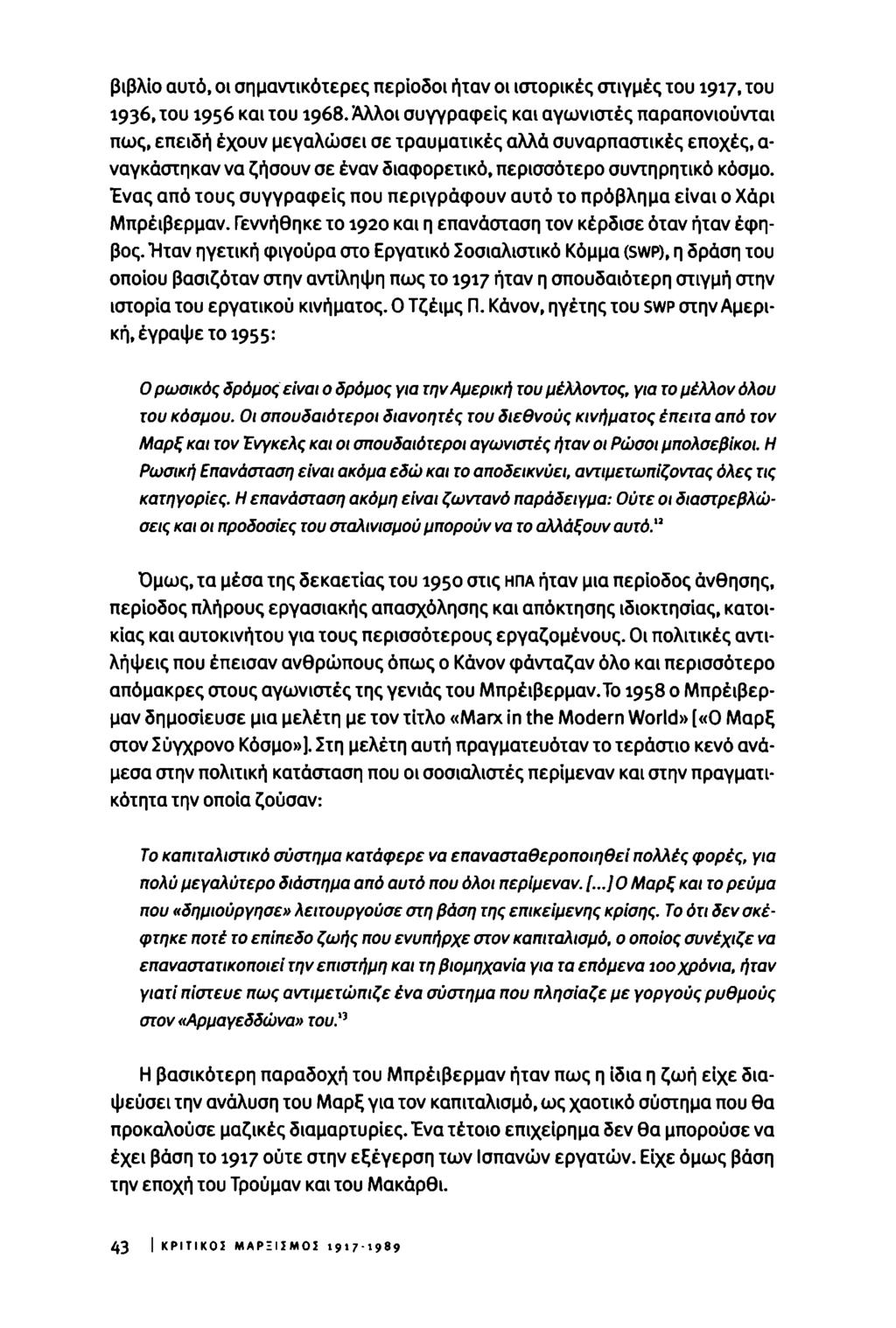 βιβλίο αυτό, οι σημαντικότερες περίοδοι ήταν οι ιστορικές στιγμές του 1917. του 1936, του 1956 και του 1968.