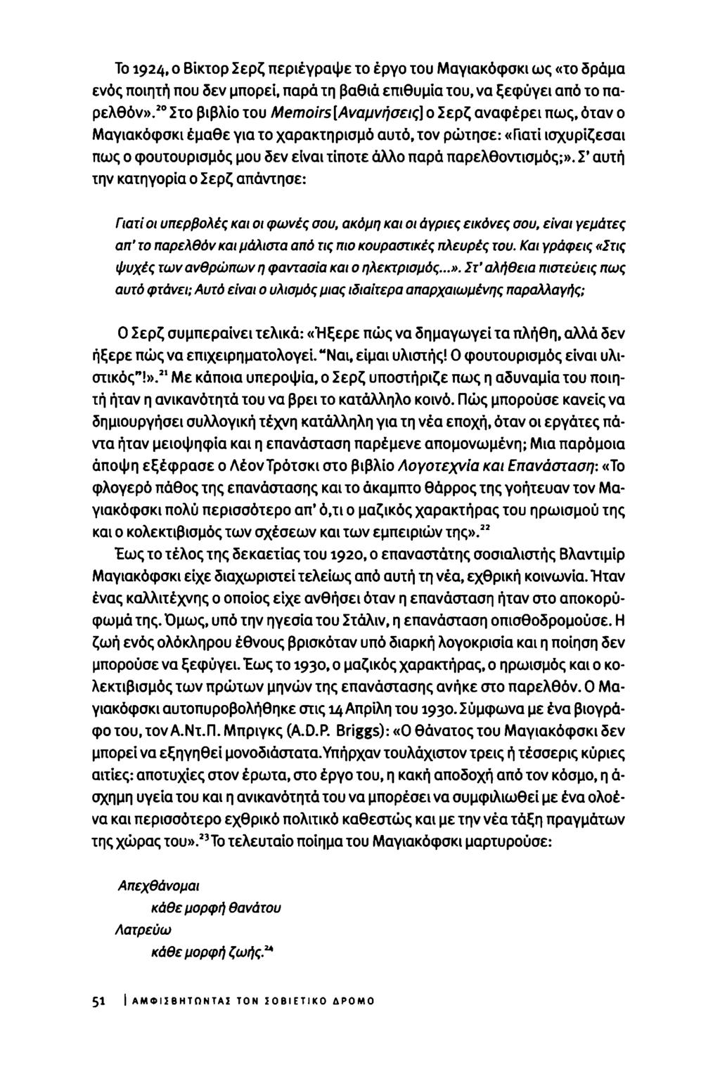 To 1924, ο Β'ικτορ Σερζ περιέγραψε ίο έργο ίου Μαγιακόφσκι ως «το δράμα ενός ποιητή που δεν μπορεί, παρά τη βαθιά επιθυμία του, να ξεφύγει από το παρελθόν».