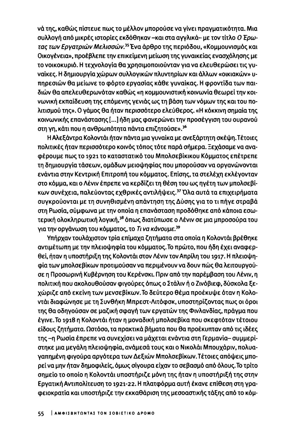 νά της, καθώς πίστευε πως το μέλλον μπορούσε να γίνει πραγματικότητα. Μια συλλογή από μικρές ιστορίες εκδόθηκαν -και στα αγγλικά- με τον τίτλο Ο Έρωτας των Εργατριών Μελισσών.