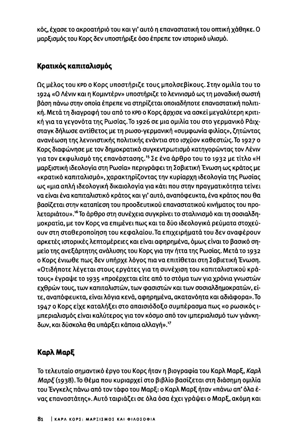 κός, έχασε ίο ακροατήριο του και γι' αυτό η επαναστατική του οπτική χάθηκε. Ο μαρξισμός του Κορς δεν υποστήριξε όσο έπρεπε τον ιστορικό υλισμό.