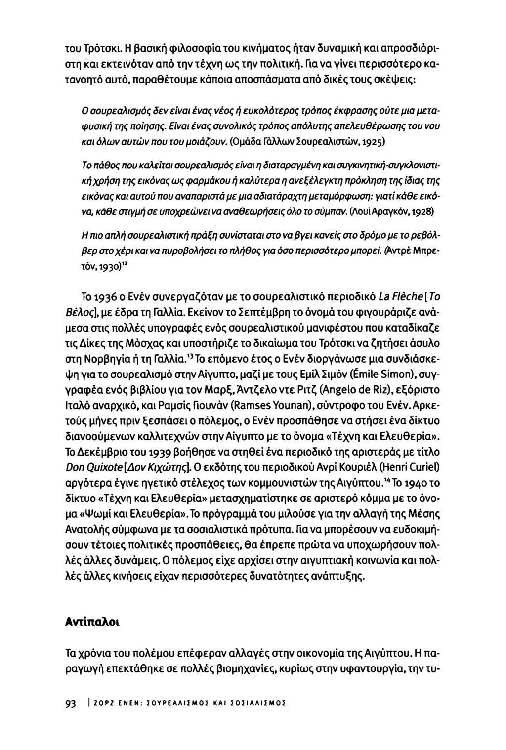 του Τρότσκι. Η βασική φιλοσοφία του κινήματος ήταν δυναμική και απροσδιόριστη και εκτεινόταν από την τέχνη ως την πολιτική.