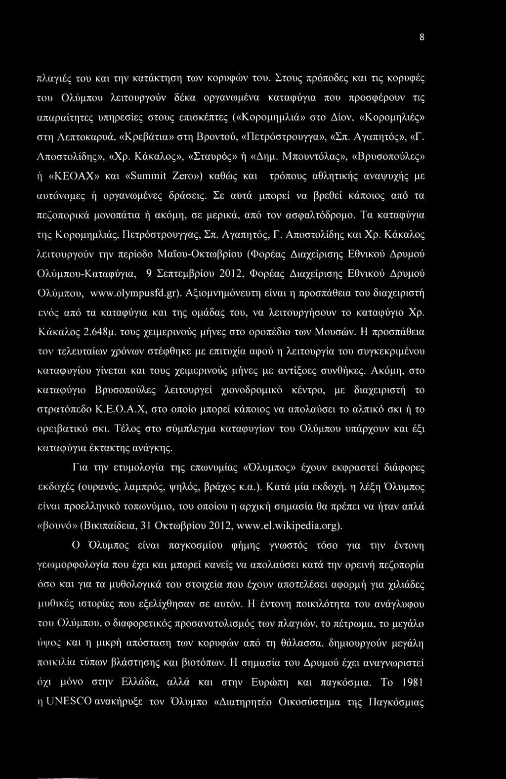 «Κρεβάτια» στη Βροντού, «Πετρόστρουγγα», «Σπ. Αγαπητός», «Γ. Αποστολίδης», «Χρ. Κάκαλος», «Σταυρός» ή «Δημ.