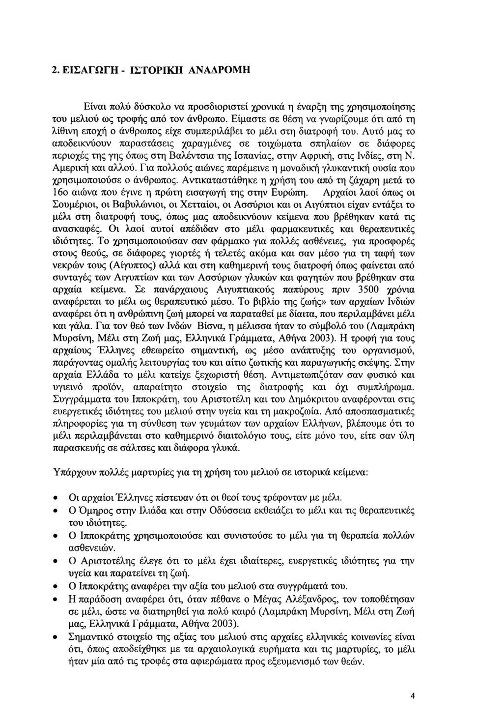 2. ΕΙΣΑΓΩΓΗ - ΙΣΤΟΡΙΚΗ ΑΝΑΔΡΟΜΗ Είναι πολύ δύσκολο να προσδιοριστεί χρονικά η έναρξη της χρησιμοποίησης του μελιού ως τροφής από τον άνθρωπο.