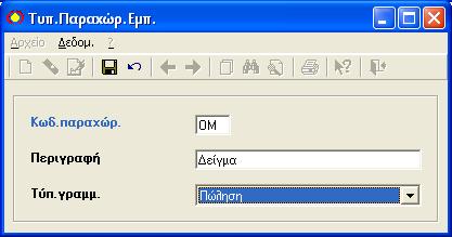 Δηθόλεο ηνπ ERP ζπζηήκαηνο OPEN SHOP Τετνολογικά