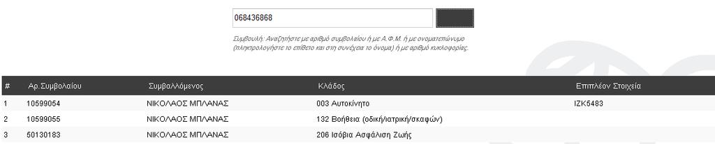Αν τα αποτελέσματα είναι περισσότερα από ένα, π.χ. αν έχετε κάνει αναζήτηση με βάση το ονοματεπώνυμο ή το ΑΦΜ, εμφανίζονται όλα τα συμβόλαια που ανήκουν στο στοιχείο αυτό ανεξάρτητα από τον κλάδο.