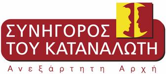 114 71 Αθήνα Τηλ: 210 6460862-612-814 Fax: 210 6460414 grammateia@synigoroskatanaloti.gr www.