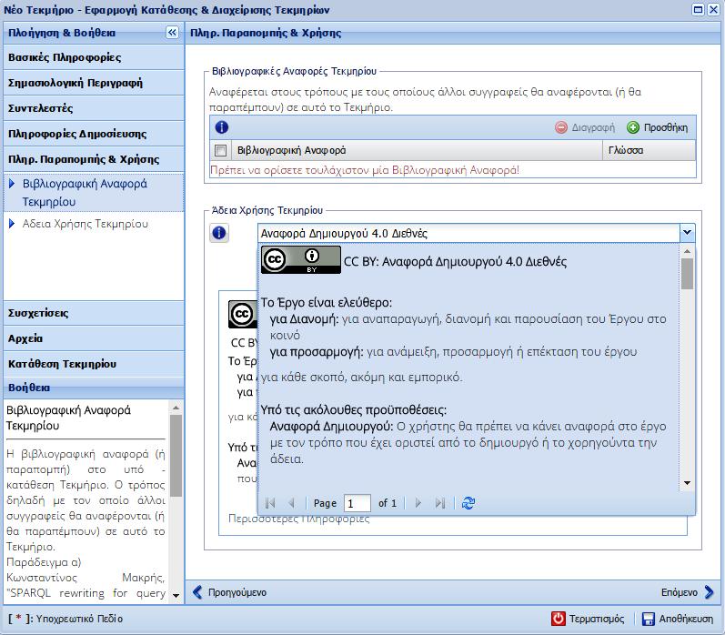 Στο επόμενο πεδίο θα πρέπει να επιλέξετε την Άδεια Χρήσης που επιθυμείτε να συνοδεύει το άρθρο σας και σχετίζεται με τα πνευματικά δικαιώματα.