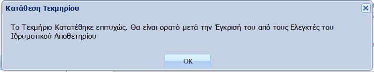 Η κατάθεση του Τεκμηρίου (του άρθρου στην περίπτωσή μας) έχει ολοκληρωθεί επιτυχώς! Εικ.24.