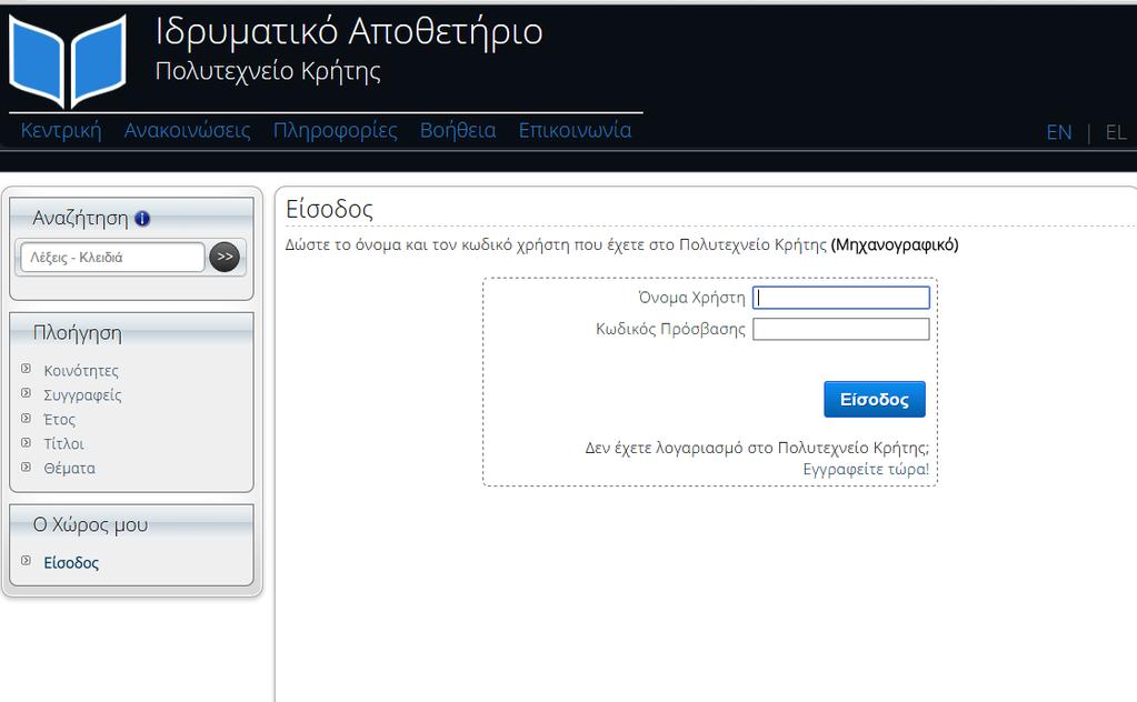 Εικ.2. Είσοδος χρήστη για κατάθεση στο ΙΑ Πολυτεχνείου Κρήτης ΠΡΟΣΟΧΗ!