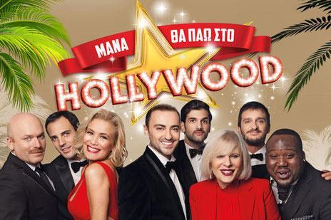 17. 23 Αυγοφςτου, Σετάρτθ - ΘΕΑΣΡΟ ΗΛΙΔΑ ΜΑΝΑ ΘΑ ΠΑΩ ΣΟ ΧΟΛΤΓΟΤΝΣ τθσ Δήμητρασ Παπαδοποφλου Από τθν οδό Φυλισ ςτθ Λεωφόρο τθσ Δόξασ Υςτερα από τθ τεράςτια επιτυχία τθσ, θ επίκαιρθ και μοναδικι