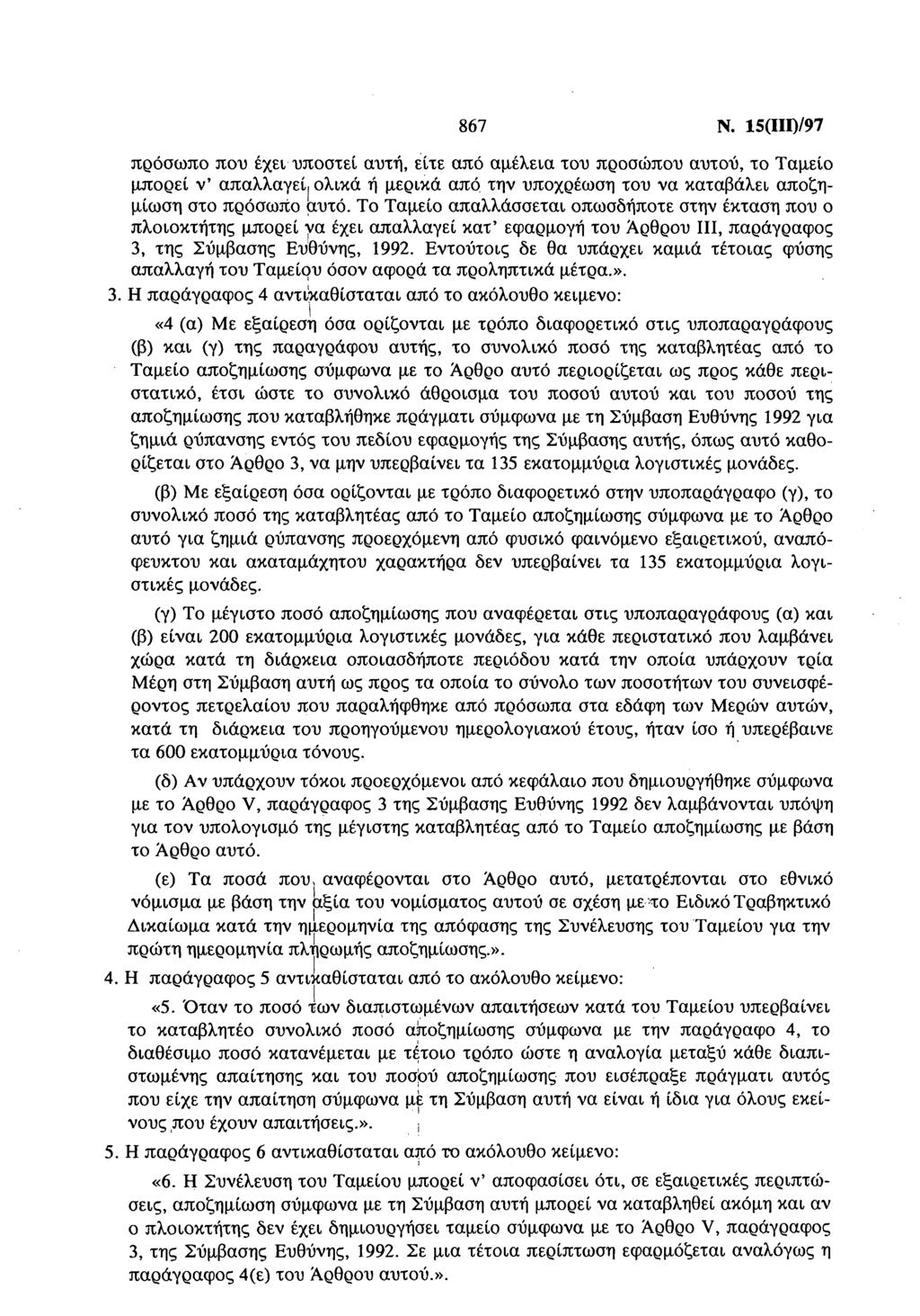 867 Ν. 15(ΙΙΙ)/97 πρόσωπο που έχει υποστεί αυτή, είτε από αμέλεια του προσώπου αυτού, το Ταμείο μπορεί ν' απαλλαγεί, ολικά ή μερικά από την υποχρέωση του να καταβάλει αποζημίωση στο πρόσωπο αυτό.