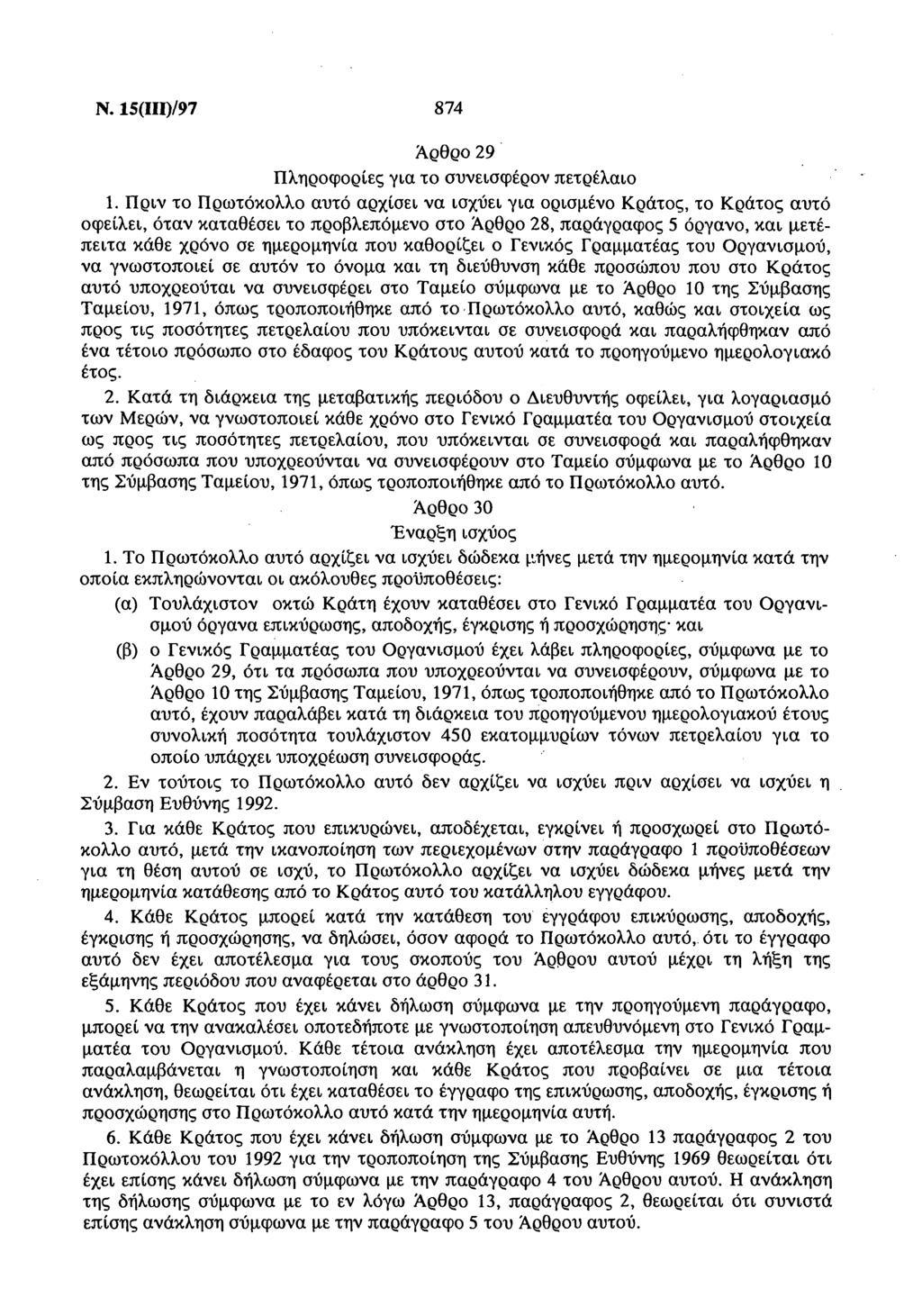 Ν. 15(ΙΙΙ)/97 874 Άρθρο 29 Πληροφορίες για το συνεισφέρον πετρέλαιο 1.