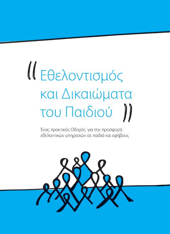 Για τον σκοπό αυτό δημιουργήθηκε ειδική σελίδα 20 με φόρμες υποστήριξης προς υπογραφή στον ιστοχώρο www.0-18.gr και στην αγγλική γλώσσα 21.