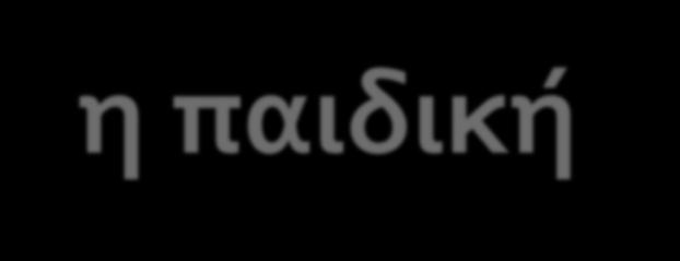 Οι δυσκολίες που αντιμετωπίζει η παιδική σκέψη (1/3) Τα μικρά παιδιά συγκροτούν δύσκολα στη σκέψη τους ότι η γη είναι σφαιρική & όχι επίπεδη,