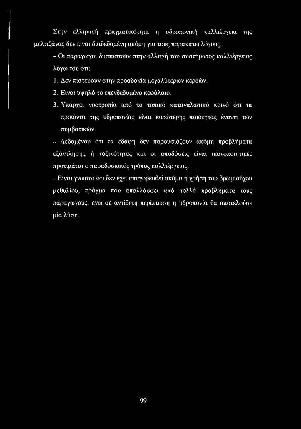 Υπάρχει νοοτροπία από το τοπικό καταναλωτικό κοινό ότι τα προϊόντα της υδροπονίας είναι κατώτερης ποιότητας έναντι των συμβατικών.