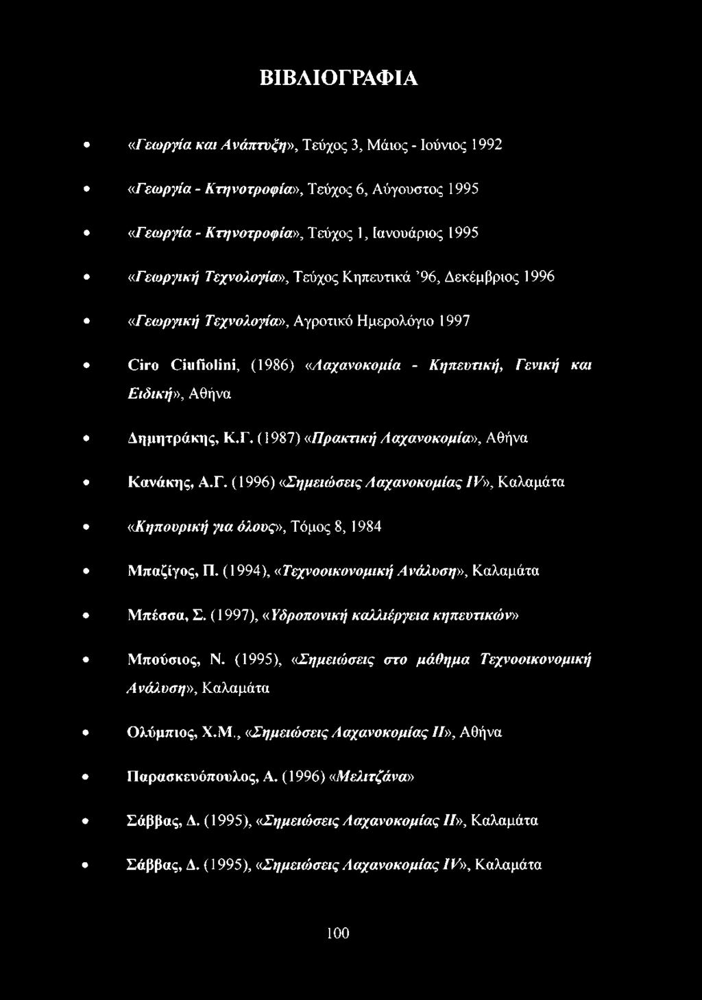 Γ. ( 1996) «ΣημειώσειςΛαχανοκομίας IV», Καλαμάτα «Κηπουρική για όλους», Τόμος 8, 1984 Μπαζίγος, Π. ( 1994), «Τεχνοοικονομική Ανάλυση», Καλαμάτα Μπέσσα, Σ.
