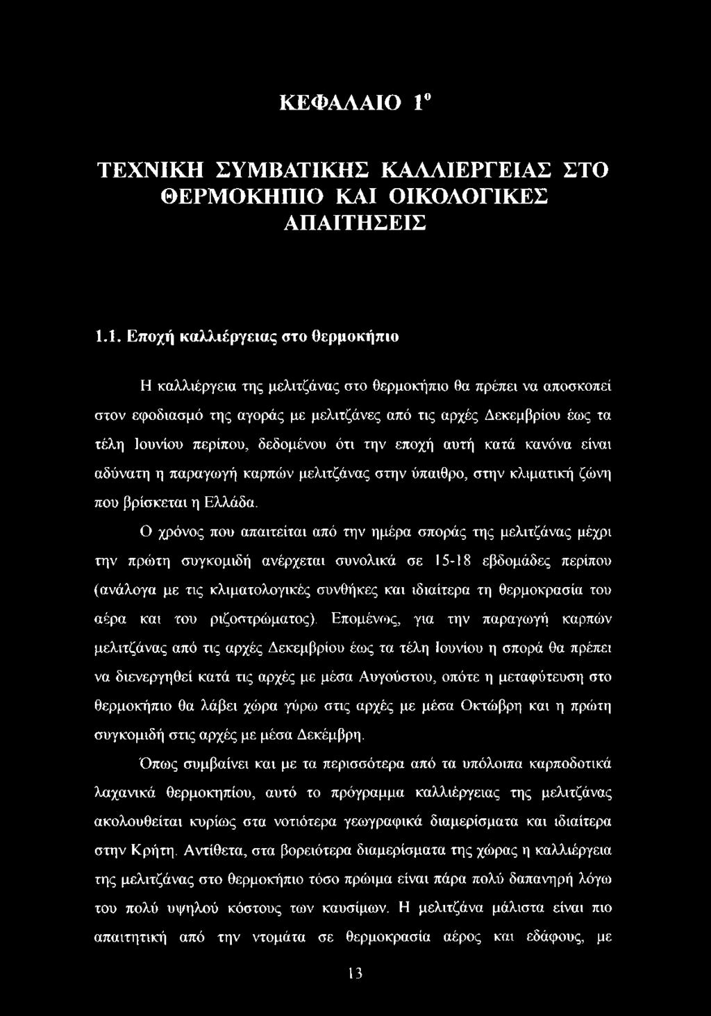 1. Εποχή καλλιέργειας στο θερμοκήπιο Η καλλιέργεια της μελιτζάνας στο θερμοκήπιο θα πρέπει να αποσκοπεί στον εφοδιασμό της αγοράς με μελιτζάνες από τις αρχές Δεκεμβρίου έως τα τέλη Ιουνίου περίπου,