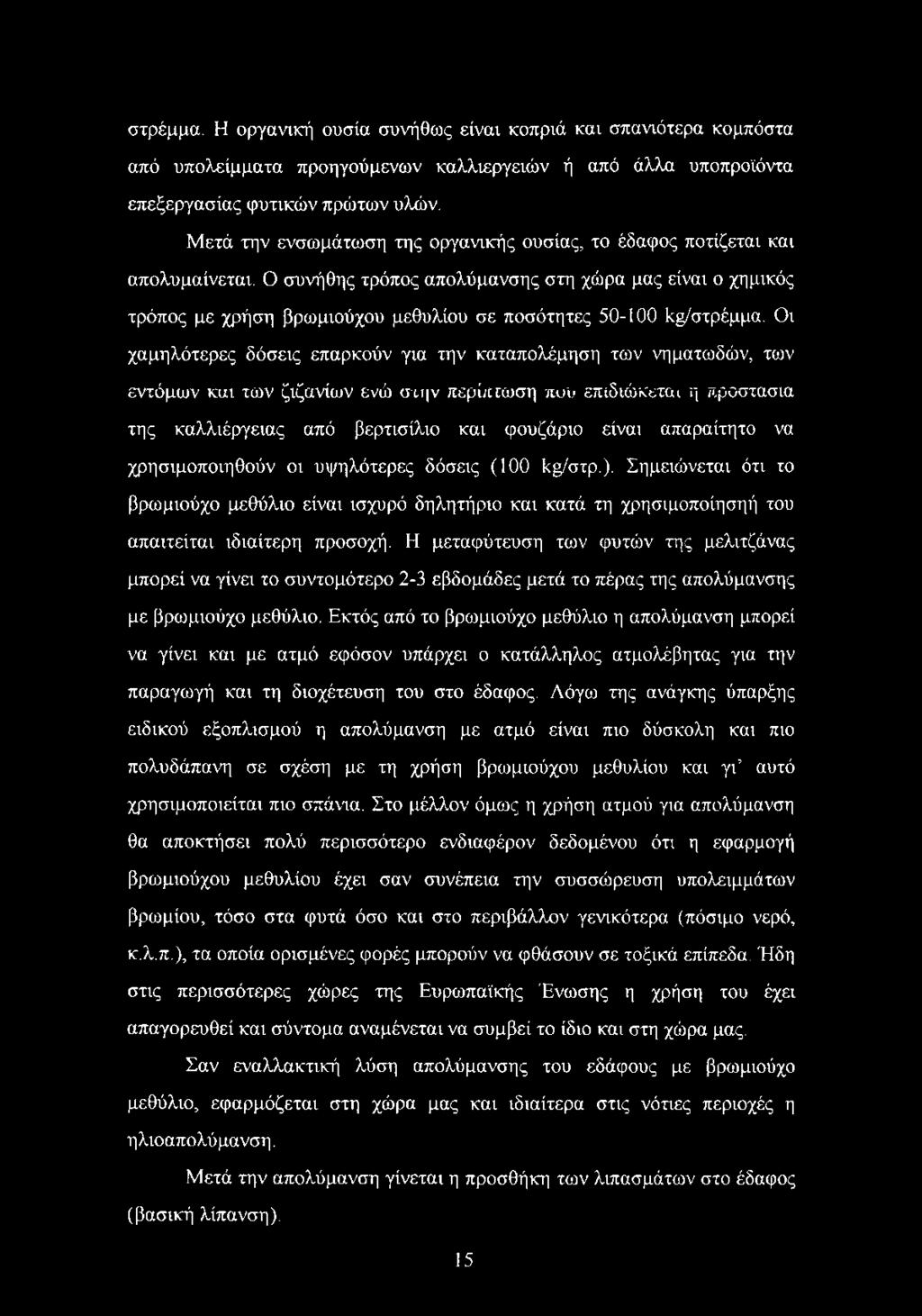Ο συνήθης τρόπος απολύμανσης στη χώρα μας είναι ο χημικός τρόπος με χρήση βρωμιούχου μεθυλίου σε ποσότητες 50-100 Ι^στρέμμα.