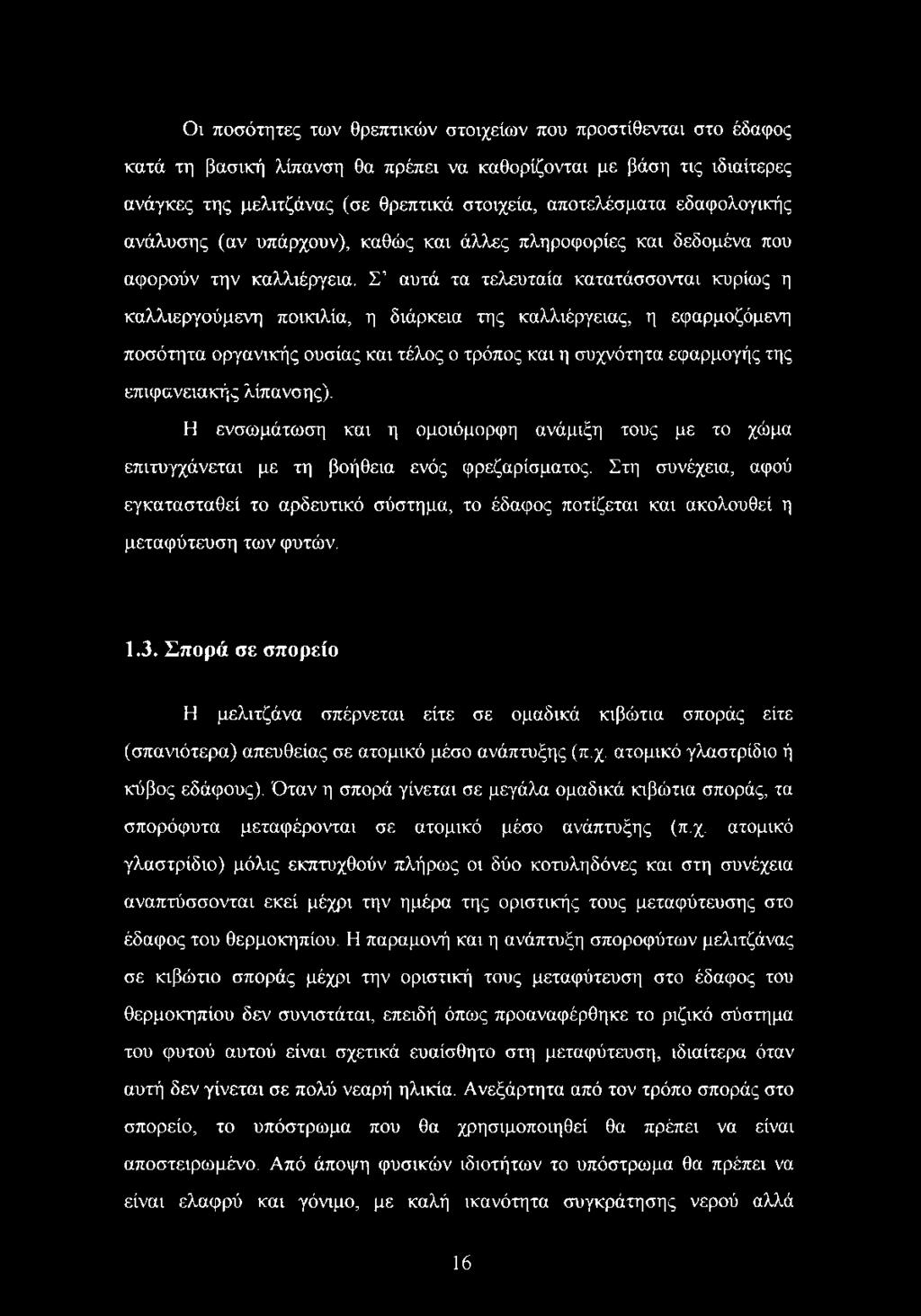 Σ αυτά τα τελευταία κατατάσσονται κυρίως η καλλιεργούμενη ποικιλία, η διάρκεια της καλλιέργειας, η εφαρμοζόμενη ποσότητα οργανικής ουσίας και τέλος ο τρόπος και η συχνότητα εφαρμογής της επιφανειακής
