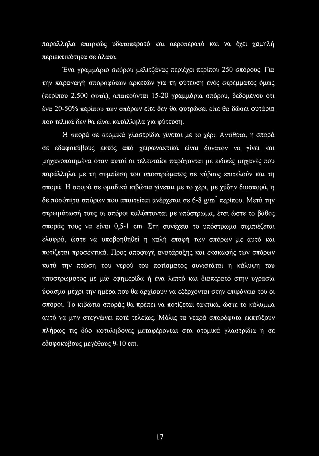 500 φυτά), απαιτούνται 15-20 γραμμάρια σπόρου, δεδομένου ότι ένα 20-50% περίπου των σπόρων είτε δεν θα φυτρώσει είτε θα δώσει φυτάρια που τελικά δεν θα είναι κατάλληλα για φύτευση.