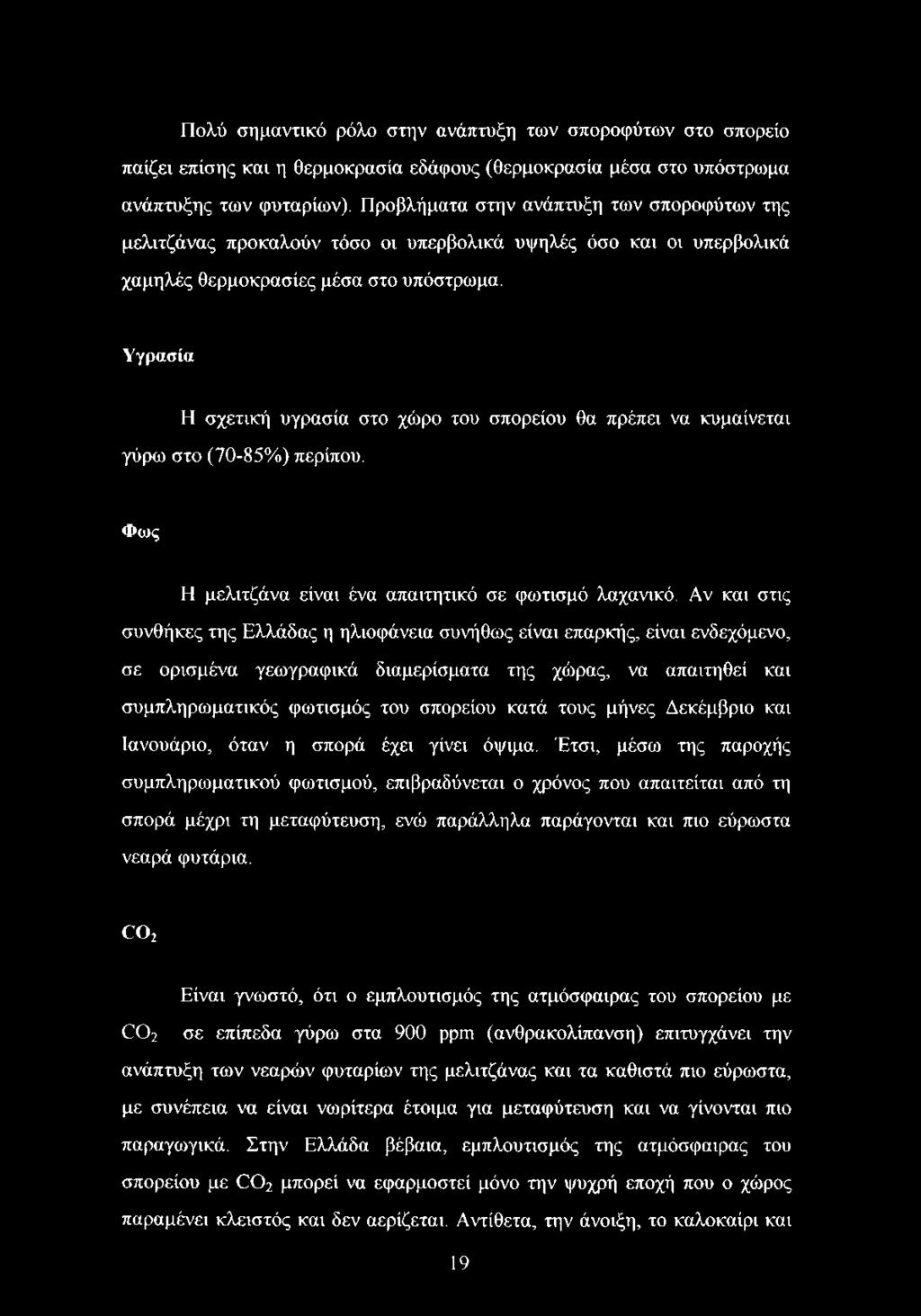 Υγρασία Η σχετική υγρασία στο χώρο του σπορείου θα πρέπει να κυμαίνεται γύρω στο (70-85%) περίπου. Φως Η μελιτζάνα είναι ένα απαιτητικό σε φωτισμό λαχανικά.