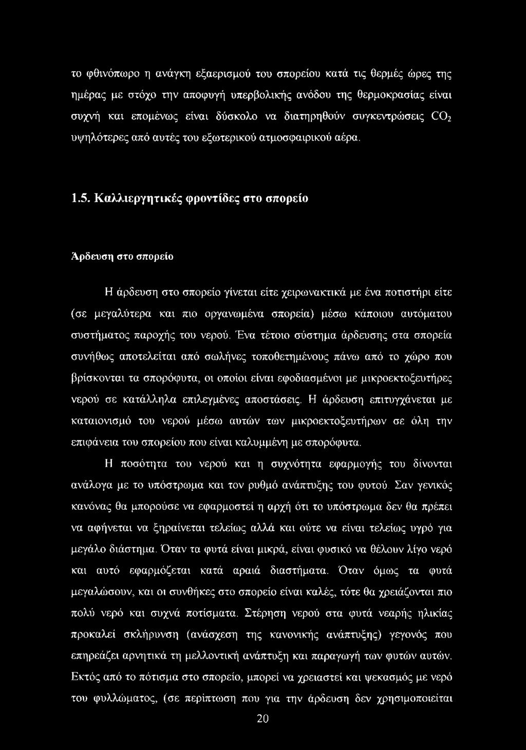 Κ αλλιεργητικές φροντίδες στο σπορείο Άρδευση στο σπορείο Η άρδευση στο σπορείο γίνεται είτε χειρωνακτικά με ένα ποτιστήρι είτε (σε μεγαλύτερα και πιο οργανωμένα σπορεία) μέσω κάποιου αυτόματου