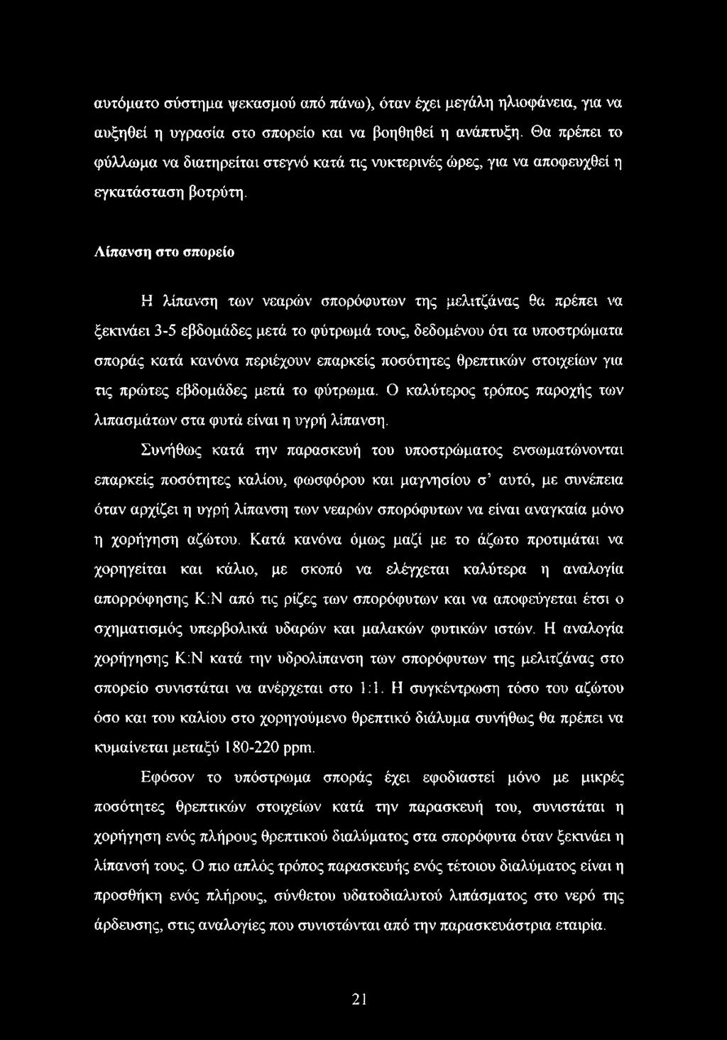 Λίπανση στο σπορείο Η λίπανση των νεαρών σπορόφυτων της μελιτζάνας θα πρέπει να ξεκινάει 3-5 εβδομάδες μετά το φύτρωμά τους, δεδομένου ότι τα υποστρώματα σποράς κατά κανόνα περιέχουν επαρκείς