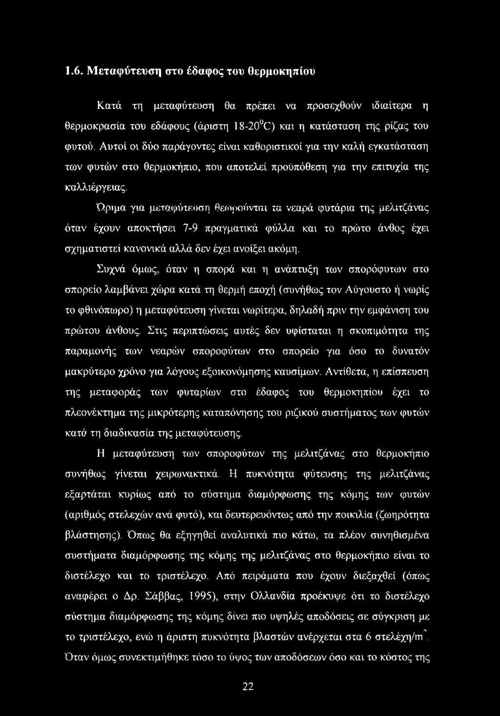Ώριμα για μεταφύτευση θεωρούνται τα νεαρά φυτάρια της μελιτζάνας όταν έχουν αποκτήσει 7-9 πραγματικά φύλλα και το πρώτο άνθος έχει σχηματιστεί κανονικά αλλά δεν έχει ανοίξει ακόμη.