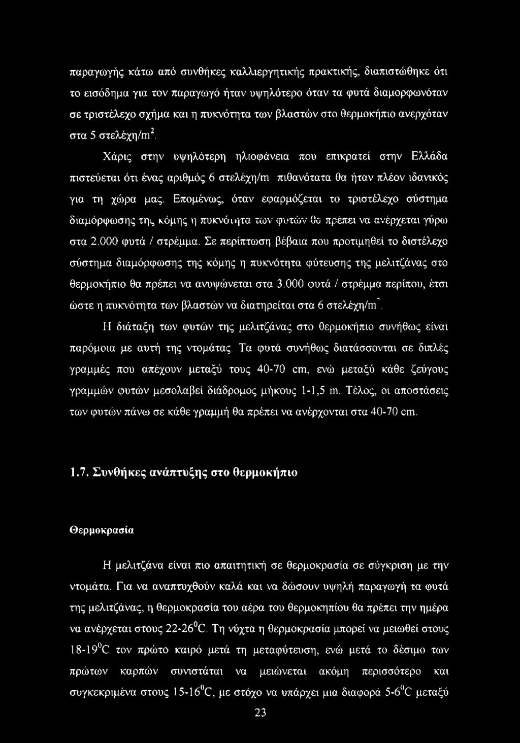 Επομένως, όταν εφαρμόζεται το τριστέλεχο σύστημα διαμόρφωσης της κόμης η πυκνότατα των φυτών Οο πρέπει να ανέρχεται γύρω στα 2.000 φυτά / στρέμμα.