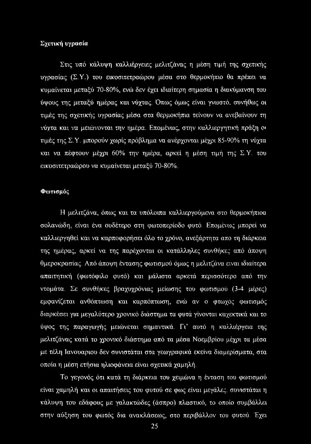 Όπως όμως είναι γνωστό, συνήθως οι τιμές της σχετικής υγρασίας μέσα στα θερμοκήπια τείνουν να ανεβαίνουν τη νύχτα και να μειώνονται την ημέρα. Επομένως, στην καλλιεργητική πράξη οι τιμές της Σ.Υ.