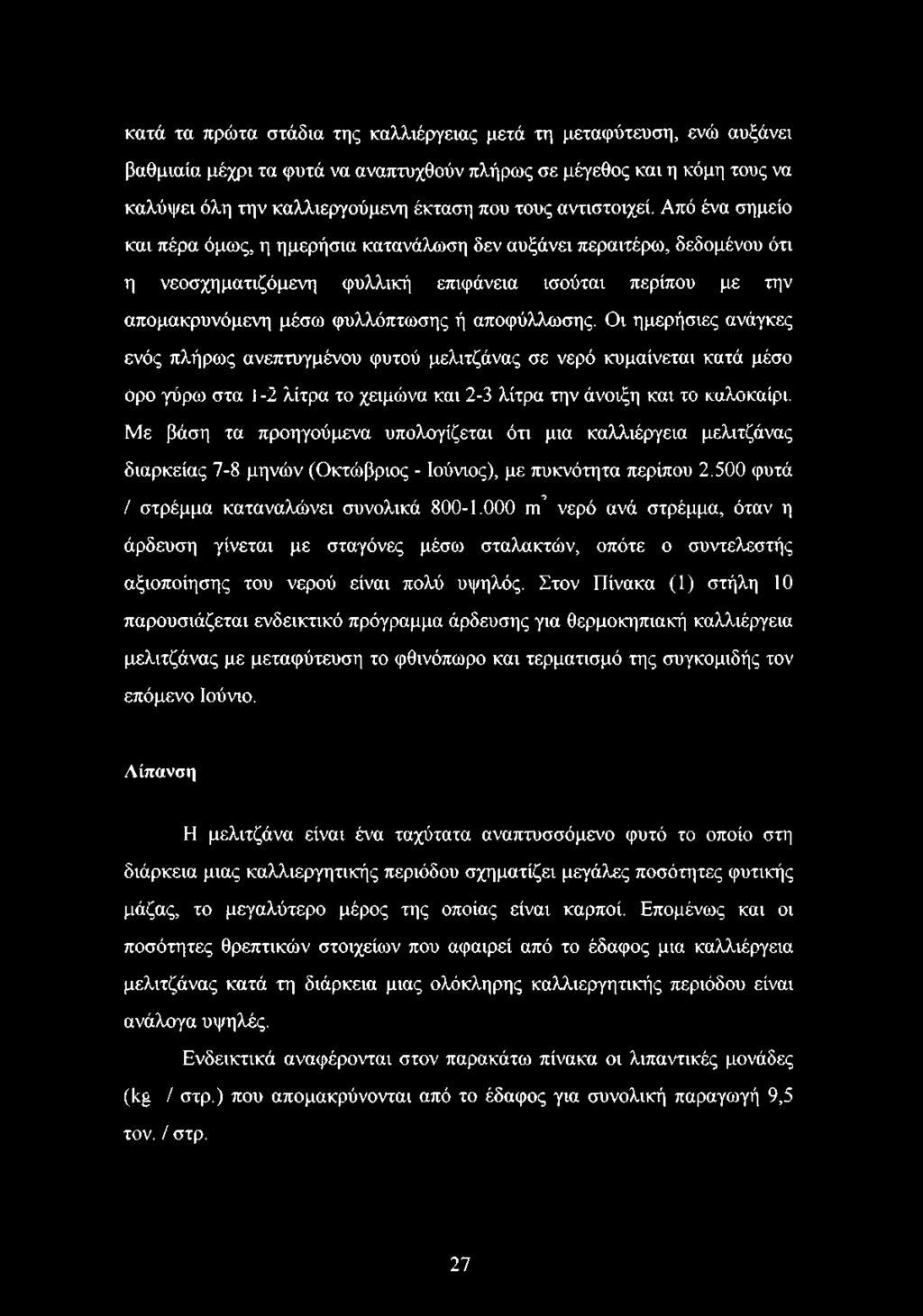 Από ένα σημείο και πέρα όμως, η ημερήσια κατανάλωση δεν αυξάνει περαιτέρω, δεδομένου ότι η νεοσχηματιζόμενη φυλλική επιφάνεια ισούται περίπου με την απομακρυνόμενη μέσω φυλλόπτωσης ή αποφύλλωσης.