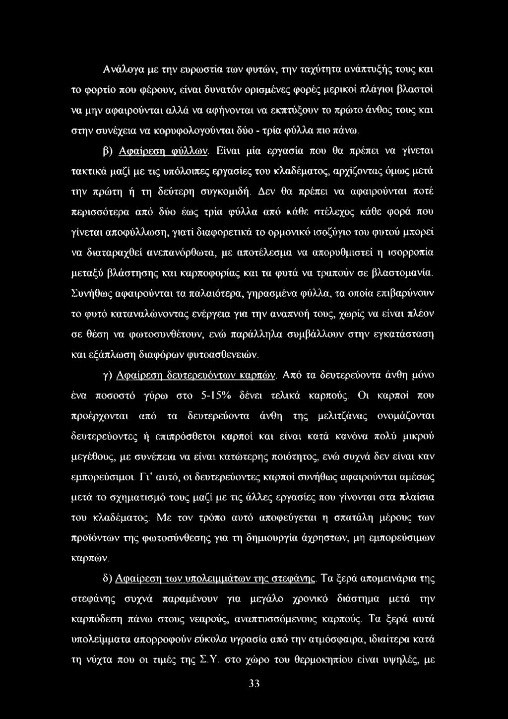 Είναι μία εργασία που θα πρέπει να γίνεται τακτικά μαζί με τις υπόλοιπες εργασίες του κλαδέματος, αρχίζοντας όμως μετά την πρώτη ή τη δεύτερη συγκομιδή.