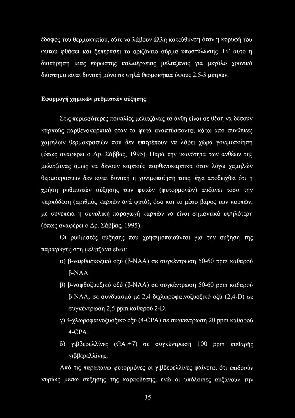 Εφαρμογή χημικών ρυθμιστών αύξησης Στις περισσότερες ποικιλίες μελιτζάνας τα άνθη είναι σε θέση να δέσουν καρπούς παρθένο καρπικά όταν τα φυτά αναπτύσσονται κάτω από συνθήκες χαμηλών θερμοκρασιών που