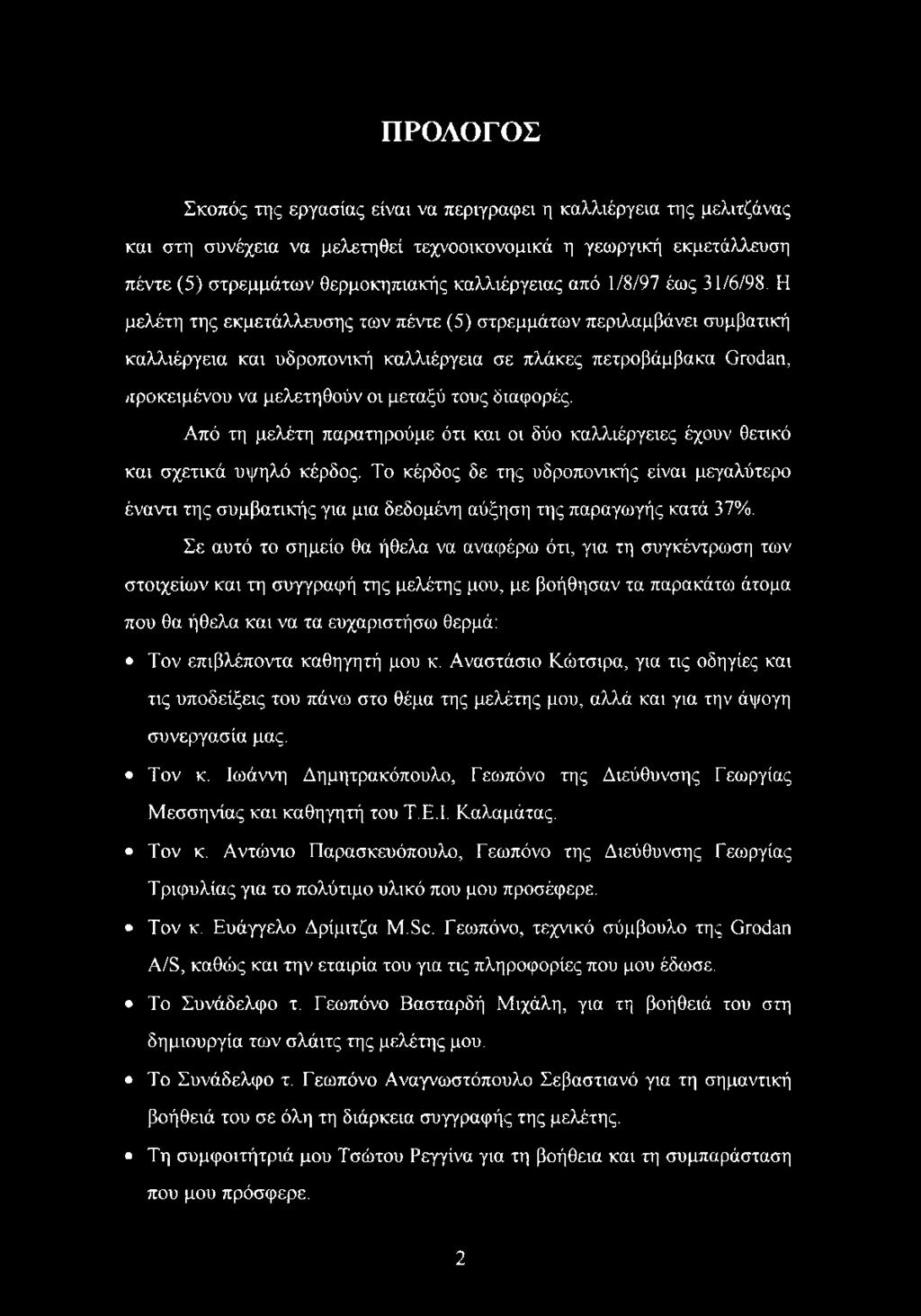 Η μελέτη της εκμετάλλευσης των πέντε (5) στρεμμάτων περιλαμβάνει συμβατική καλλιέργεια και υδροπονική καλλιέργεια σε πλάκες πετροβάμβακα Gradan, προκειμένου να μελετηθούν οι μεταξύ τους διαφορές.