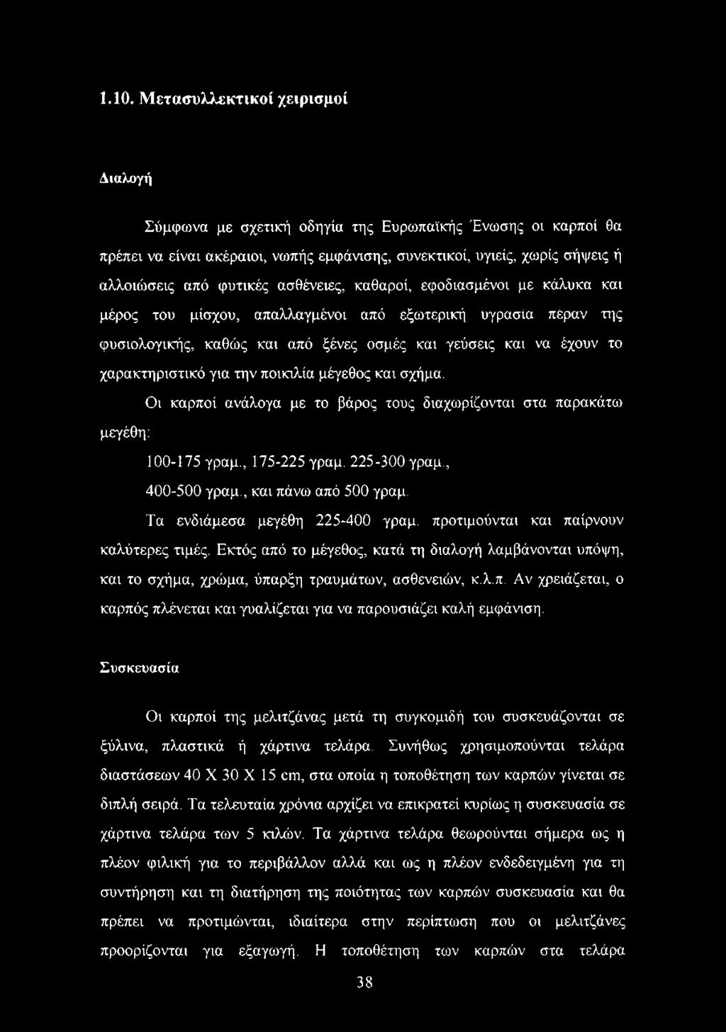 χαρακτηριστικό για την ποικιλία μέγεθος και σχήμα. Οι καρποί ανάλογα με το βάρος τους διαχωρίζονται στα παρακάτω μεγέθη: 100-175 γραμ., 175-225 γραμ. 225-300 γραμ., 400-500 γραμ.