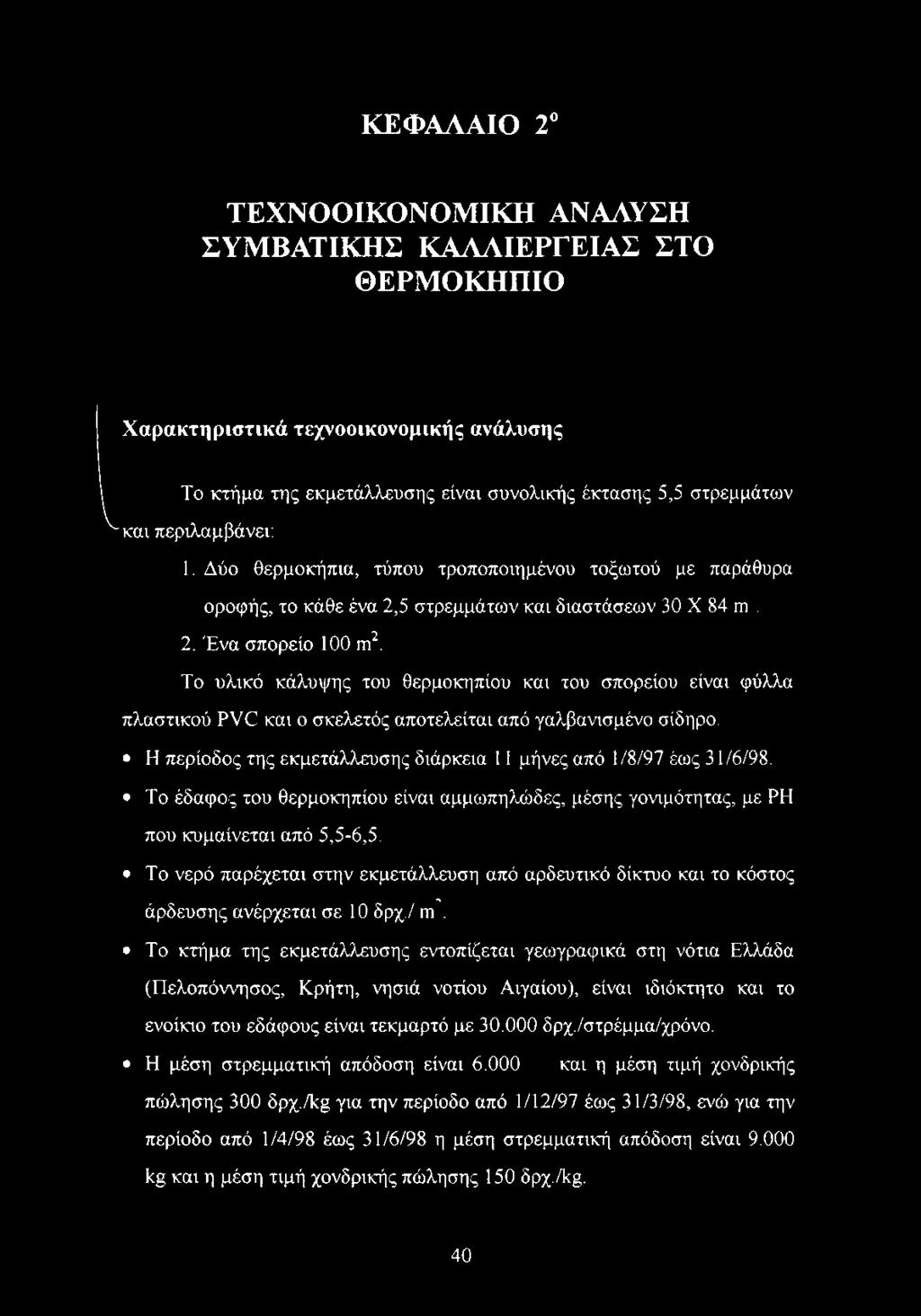Το υλικό κάλυψης του θερμοκηπίου και του σπορείου είναι φύλλα πλαστικού Ρ\Τ3 και ο σκελετός αποτελείται από γαλβανισμένο σίδηρο. Η περίοδος της εκμετάλλευσης διάρκεια 11 μήνες από 1/8/97 έως 31/6/98.