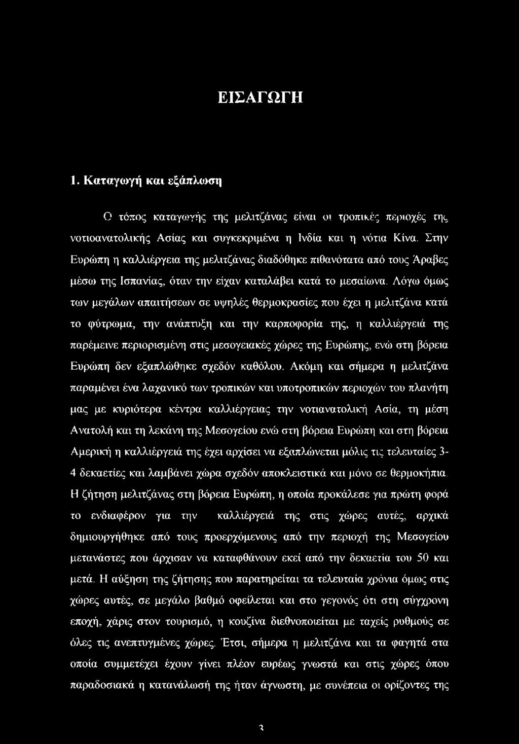 Λόγω όμως των μεγάλων απαιτήσεων σε υψηλές θερμοκρασίες που έχει η μελιτζάνα κατά το φύτρωμα, την ανάπτυξη και την καρποφορία της, η καλλιέργειά της παρέμεινε περιορισμένη στις μεσογειακές χώρες της